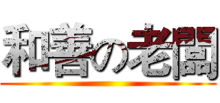 和善の老闆 ()