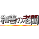 和善の老闆 ()