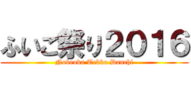 ふいご祭り２０１６ (Nobeoka Tekko Danchi)