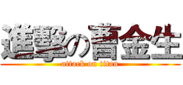 進擊の曹金生 (attack on titan)