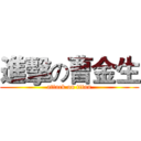 進擊の曹金生 (attack on titan)