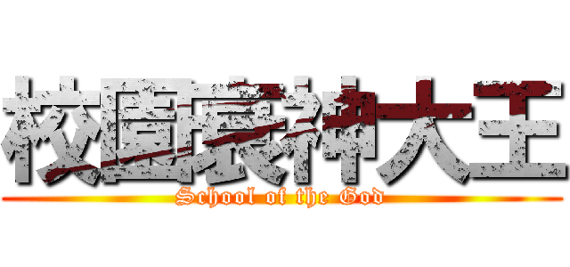 校園衰神大王 (School of the God)