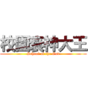 校園衰神大王 (School of the God)