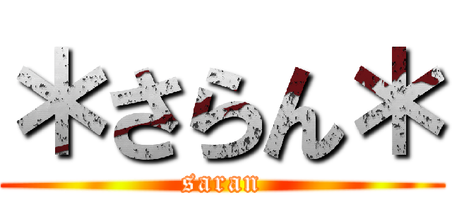＊さらん＊ (saran)