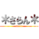 ＊さらん＊ (saran)