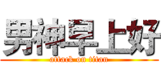 男神早上好 (attack on titan)