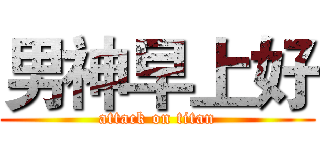 男神早上好 (attack on titan)