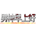 男神早上好 (attack on titan)