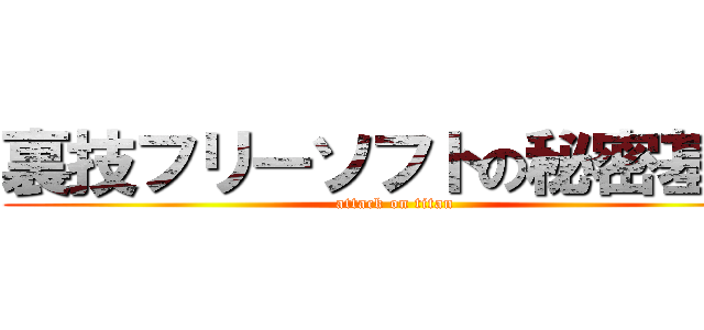 裏技フリーソフトの秘密基地 (attack on titan)