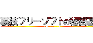 裏技フリーソフトの秘密基地 (attack on titan)