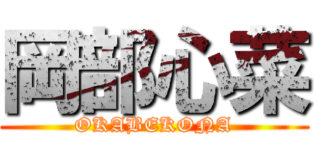 岡部心菜 (OKABEKONA)