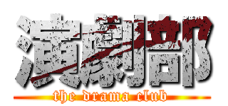 演劇部 (the drama club)
