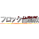 フロック台風教 (Floch typhoon society)