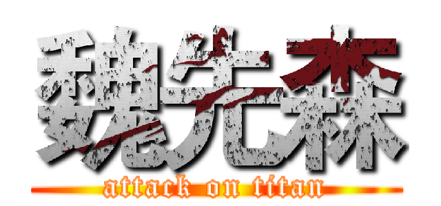 魏先森 (attack on titan)