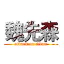 魏先森 (attack on titan)