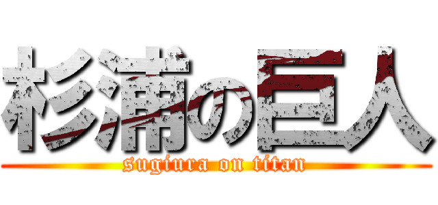 杉浦の巨人 (sugiura on titan)