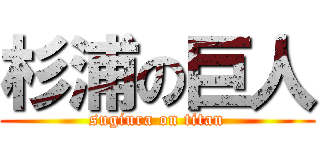 杉浦の巨人 (sugiura on titan)