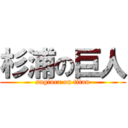 杉浦の巨人 (sugiura on titan)