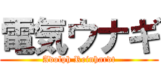 電気ウナギ (Adolph Reinhardt)