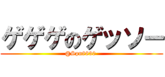 ゲゲゲのゲッソー (@Spn8830 )