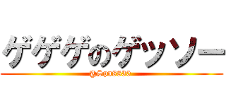 ゲゲゲのゲッソー (@Spn8830 )