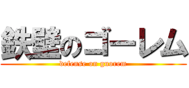 鉄壁のゴーレム (defense on guorem)