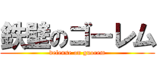 鉄壁のゴーレム (defense on guorem)