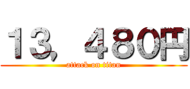 １３，４８０円 (attack on titan)