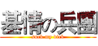 基情の兵團 (suck my dick)