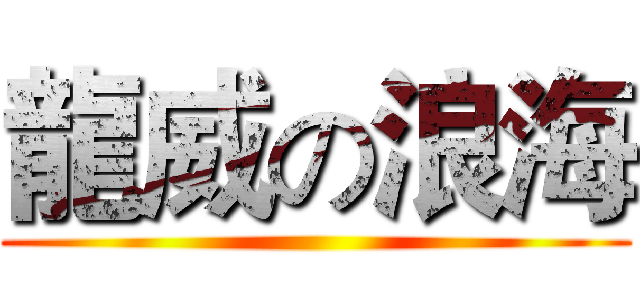 龍威の浪海 ()