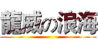 龍威の浪海 ()