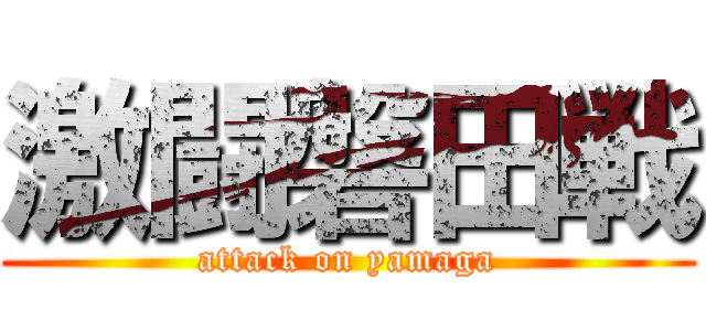 激闘磐田戦 (attack on yamaga)