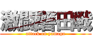 激闘磐田戦 (attack on yamaga)