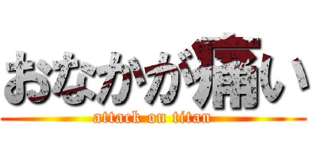 おなかが痛い (attack on titan)