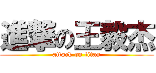 進撃の王毅杰 (attack on titan)