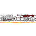 進撃の王毅杰 (attack on titan)