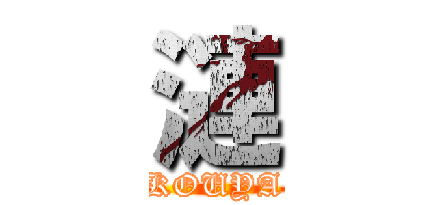 漣 (KOUYA)