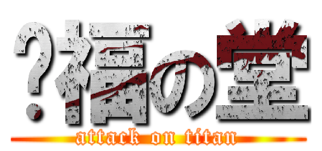 傻福の堂 (attack on titan)