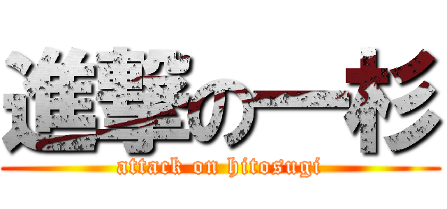 進撃の一杉 (attack on hitosugi)