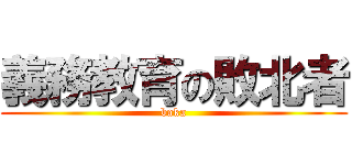 義務教育の敗北者 (baka)