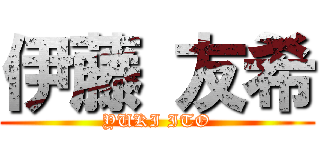 伊藤 友希 (YUKI ITO)