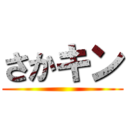 さかキン ()