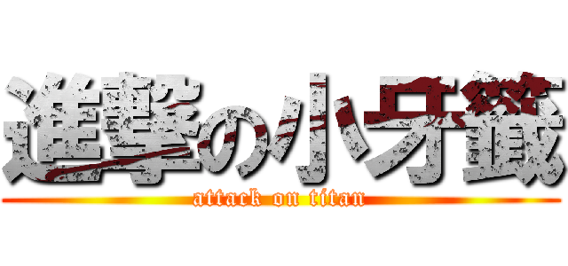 進撃の小牙籤 (attack on titan)