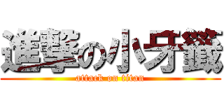 進撃の小牙籤 (attack on titan)
