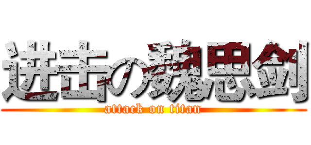 进击の魏思剑 (attack on titan)