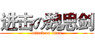 进击の魏思剑 (attack on titan)