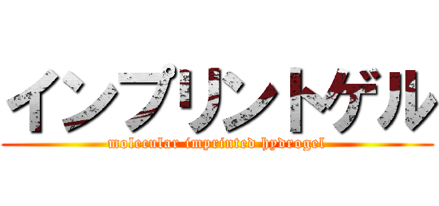 インプリントゲル (molecular imprinted hydrogel)