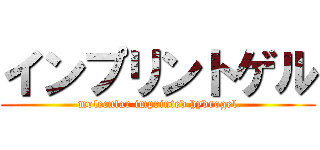 インプリントゲル (molecular imprinted hydrogel)