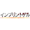 インプリントゲル (molecular imprinted hydrogel)