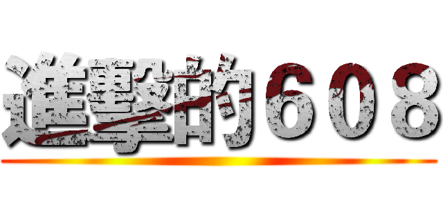 進擊的６０８ ()
